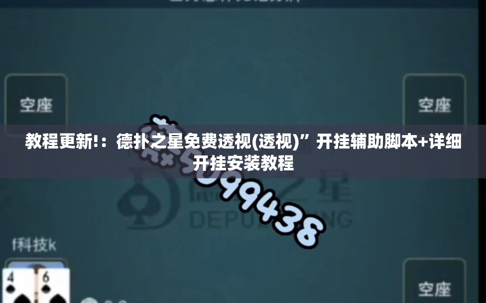 教程更新!：德扑之星免费透视(透视)”开挂辅助脚本+详细开挂安装教程