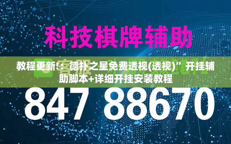 教程更新!：德扑之星免费透视(透视)	”开挂辅助脚本+详细开挂安装教程