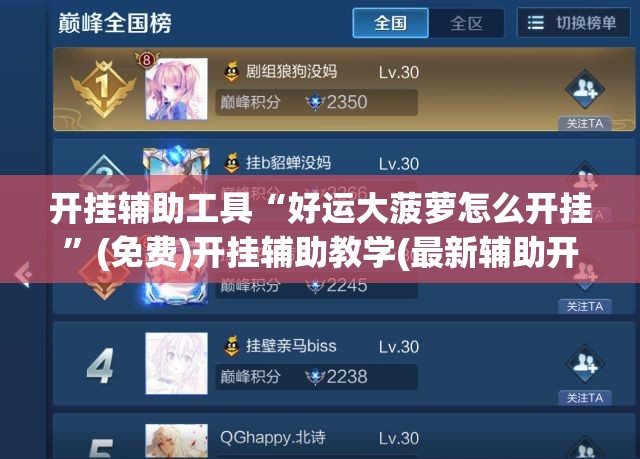 开挂辅助工具“好运大菠萝怎么开挂	”(免费)开挂辅助教学(最新辅助开挂教程)