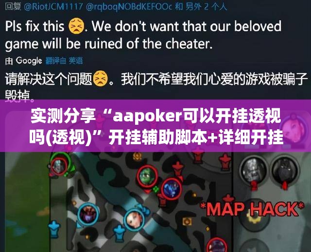 实测分享“aapoker可以开挂透视吗(透视)”开挂辅助脚本+详细开挂安装教程