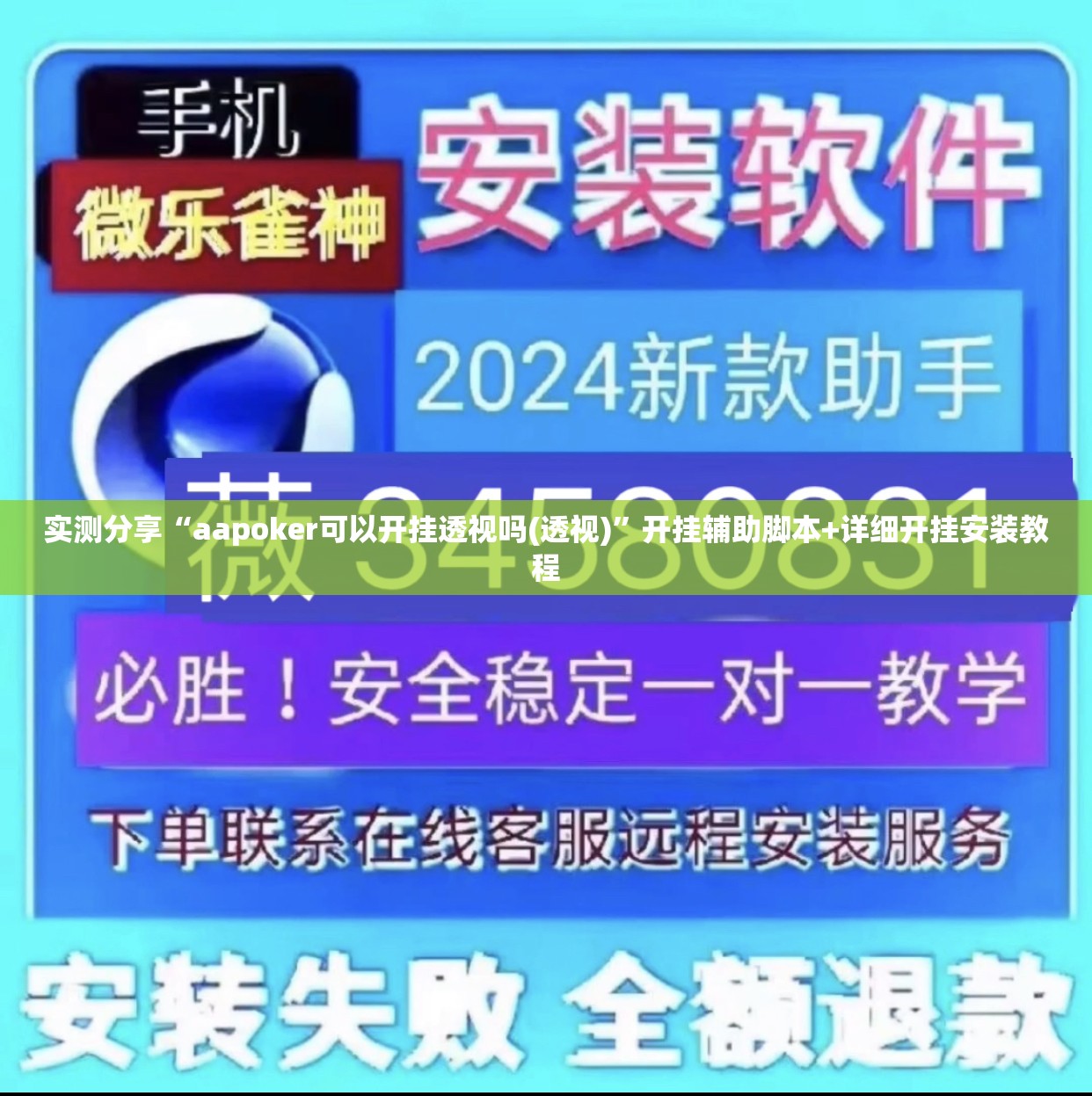 实测分享“aapoker可以开挂透视吗(透视)	”开挂辅助脚本+详细开挂安装教程
