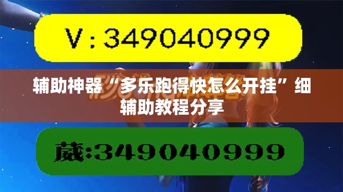 辅助神器“多乐跑得快怎么开挂”细辅助教程分享