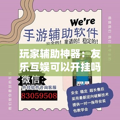 玩家辅助神器：友乐互娱可以开挂吗”(透视挂)辅助下载教程