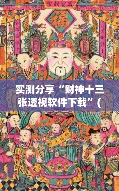 实测分享“财神十三张透视软件下载”(透视)其实确实有挂