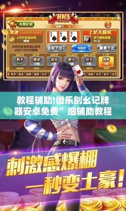 教程辅助!微乐刨幺记牌器安卓免费	”细辅助教程分享