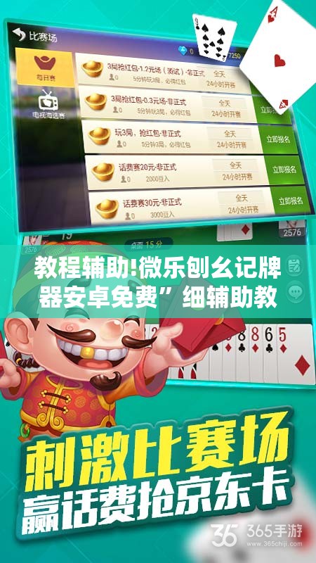 教程辅助!微乐刨幺记牌器安卓免费”细辅助教程分享