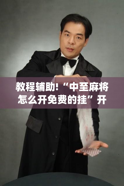 教程辅助!“中至麻将怎么开免费的挂”开挂(透视)最新辅助详细