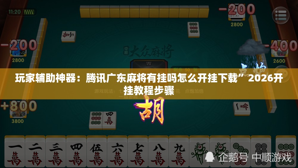 玩家辅助神器：腾讯广东麻将有挂吗怎么开挂下载”2026开挂教程步骤