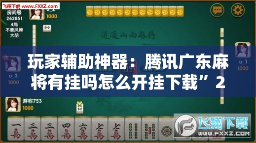 玩家辅助神器：腾讯广东麻将有挂吗怎么开挂下载”2026开挂教程步骤