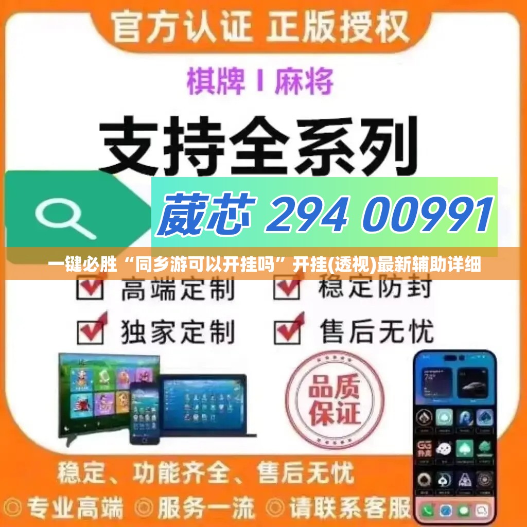一键必胜“同乡游可以开挂吗”开挂(透视)最新辅助详细