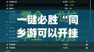 一键必胜“同乡游可以开挂吗	”开挂(透视)最新辅助详细