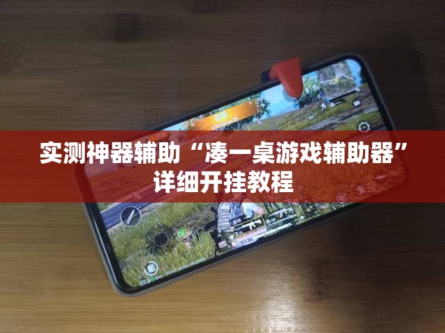 实测神器辅助“凑一桌游戏辅助器”详细开挂教程