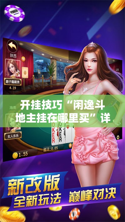 开挂技巧“闲逸斗地主挂在哪里买”详细外挂透视辅助软件教程