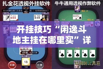 开挂技巧“闲逸斗地主挂在哪里买	”详细外挂透视辅助软件教程