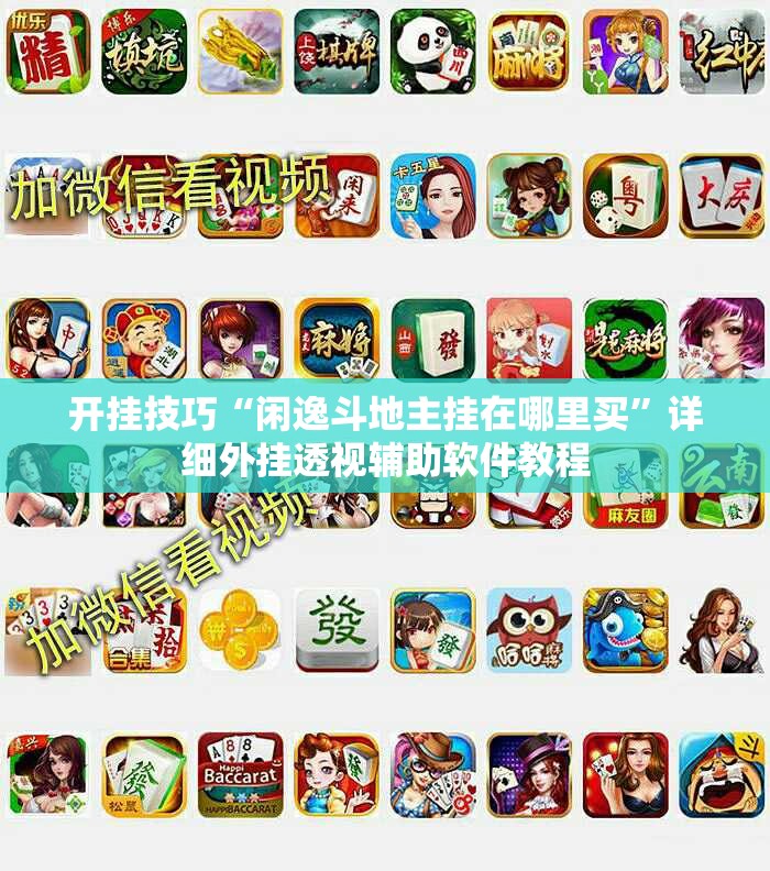 开挂技巧“闲逸斗地主挂在哪里买”详细外挂透视辅助软件教程