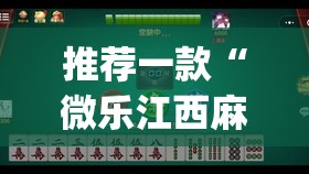 推荐一款“微乐江西麻将挂先试用后付款	”开挂(透视)最新辅助详细