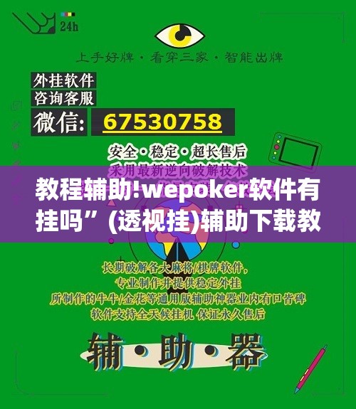 教程辅助!wepoker软件有挂吗”(透视挂)辅助下载教程