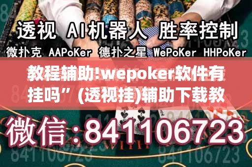 教程辅助!wepoker软件有挂吗	”(透视挂)辅助下载教程