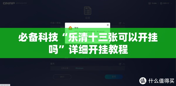 必备科技“乐清十三张可以开挂吗”详细开挂教程