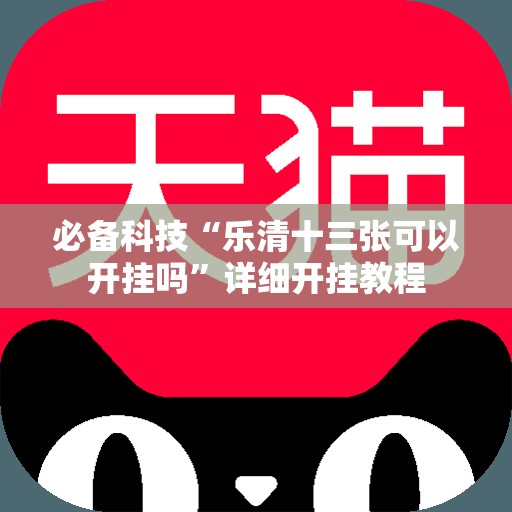 必备科技“乐清十三张可以开挂吗”详细开挂教程
