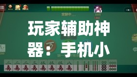 玩家辅助神器：手机小程序麻将有挂吗	”开挂(透视)最新辅助详细