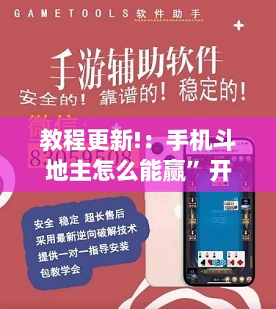 教程更新!：手机斗地主怎么能赢”开挂(透视)辅助神器