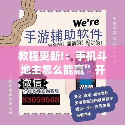 教程更新!：手机斗地主怎么能赢”开挂(透视)辅助神器