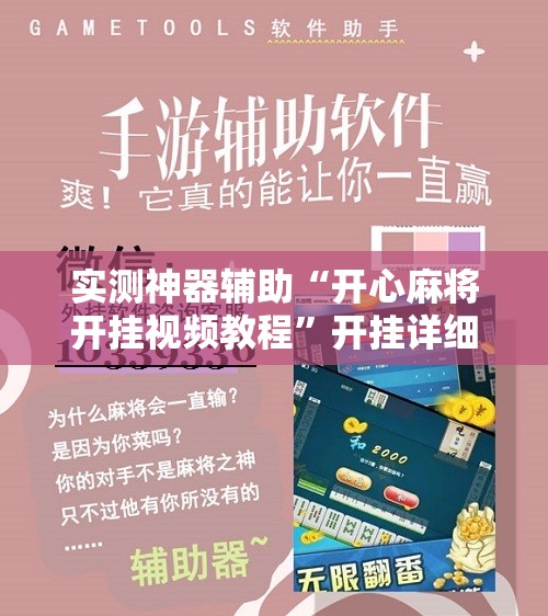 实测神器辅助“开心麻将开挂视频教程”开挂详细教程