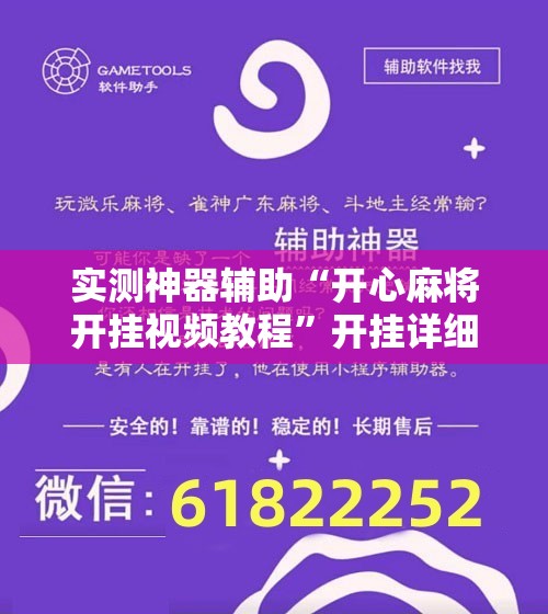 实测神器辅助“开心麻将开挂视频教程”开挂详细教程