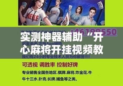 实测神器辅助“开心麻将开挂视频教程	”开挂详细教程