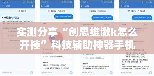 实测分享“创思维激k怎么开挂	”科技辅助神器手机版