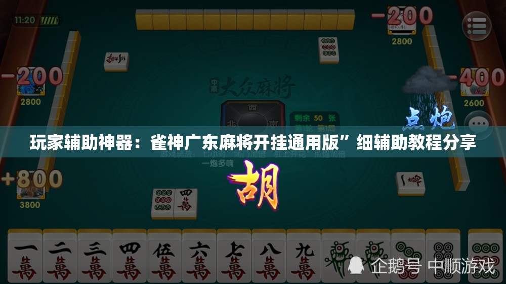 玩家辅助神器：雀神广东麻将开挂通用版”细辅助教程分享