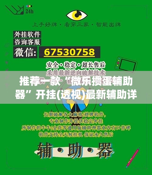 推荐一款“微乐掼蛋辅助器”开挂(透视)最新辅助详细
