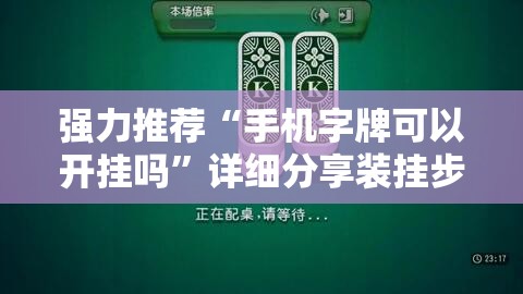 强力推荐“手机字牌可以开挂吗”详细分享装挂步骤