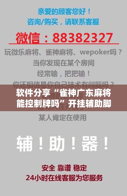 软件分享“雀神广东麻将能控制牌吗”开挂辅助脚本+详细开挂安装教程