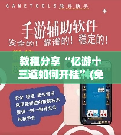 教程分享“亿游十三道如何开挂	”(免费)开挂辅助教学(最新辅助开挂教程)