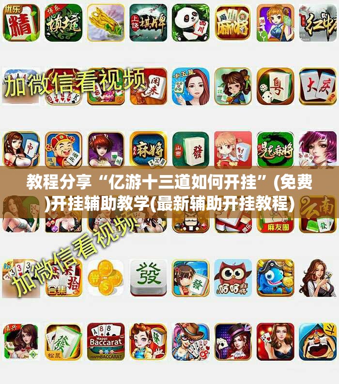教程分享“亿游十三道如何开挂”(免费)开挂辅助教学(最新辅助开挂教程)