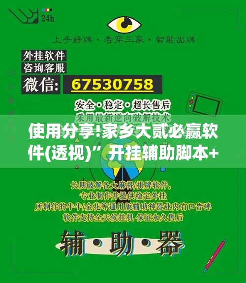 使用分享!家乡大贰必赢软件(透视)	”开挂辅助脚本+详细开挂安装教程