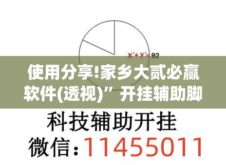 使用分享!家乡大贰必赢软件(透视)”开挂辅助脚本+详细开挂安装教程