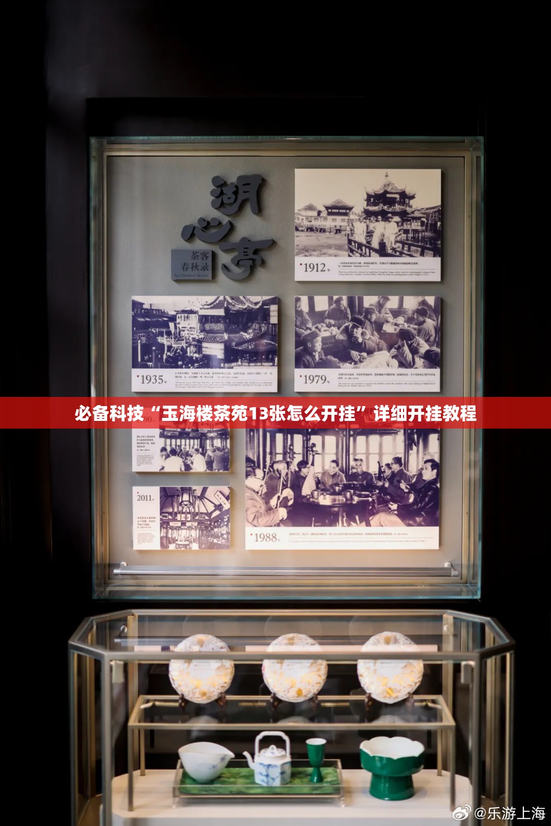 必备科技“玉海楼茶苑13张怎么开挂”详细开挂教程