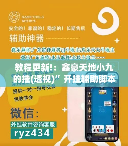 教程更新!：鑫豪天地小九的挂(透视)	”开挂辅助脚本+详细开挂安装教程