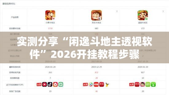 实测分享“闲逸斗地主透视软件	”2026开挂教程步骤
