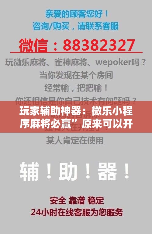 玩家辅助神器：微乐小程序麻将必赢”原来可以开挂