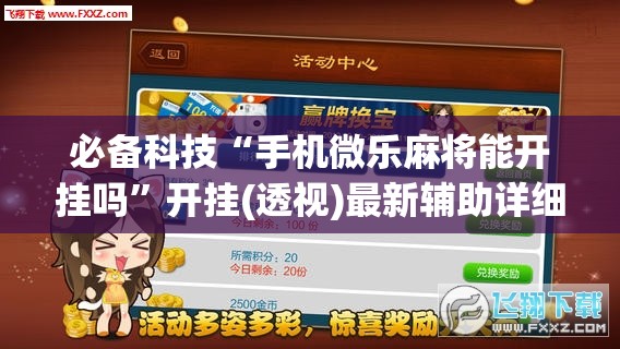 必备科技“手机微乐麻将能开挂吗	”开挂(透视)最新辅助详细