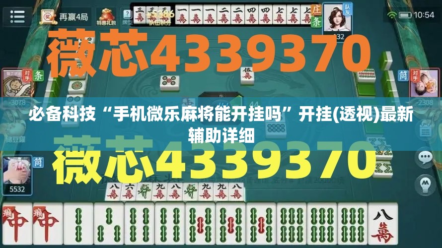 必备科技“手机微乐麻将能开挂吗”开挂(透视)最新辅助详细