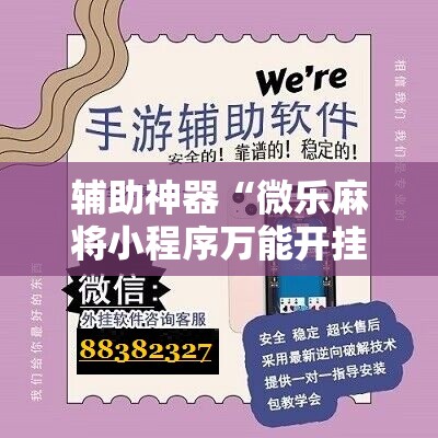 辅助神器“微乐麻将小程序万能开挂器”详细分享装挂步骤