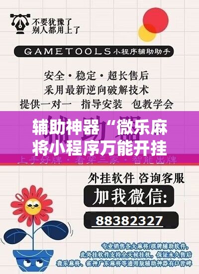 辅助神器“微乐麻将小程序万能开挂器	”详细分享装挂步骤