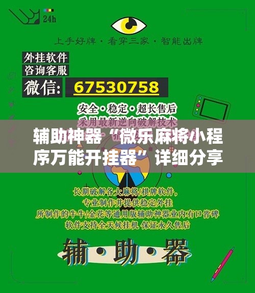 辅助神器“微乐麻将小程序万能开挂器	”详细分享装挂步骤