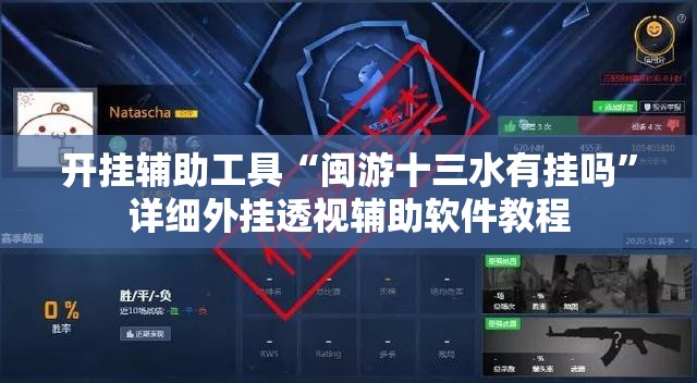 开挂辅助工具“闽游十三水有挂吗”详细外挂透视辅助软件教程