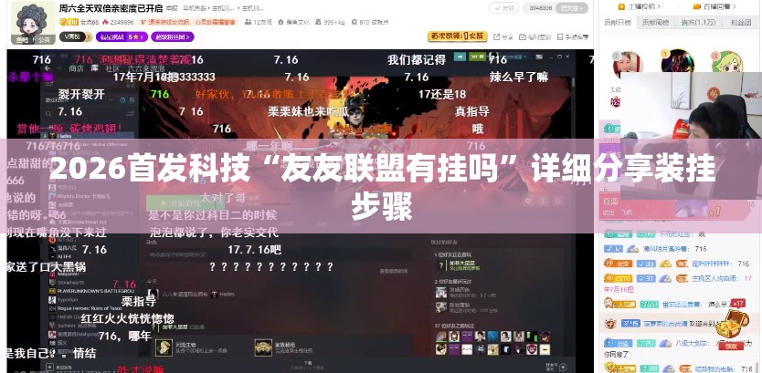 2026首发科技“友友联盟有挂吗”详细分享装挂步骤